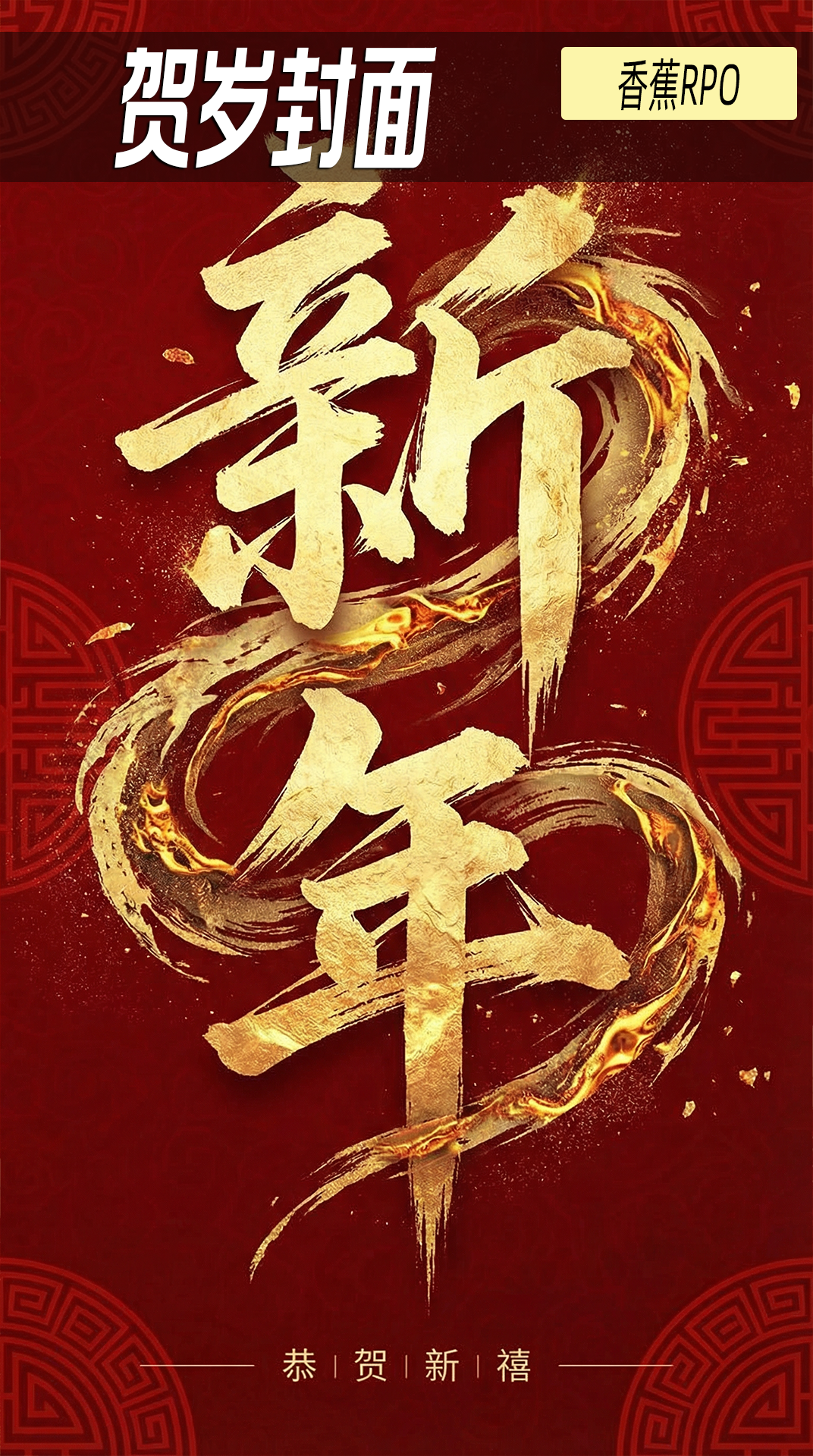贺岁封面