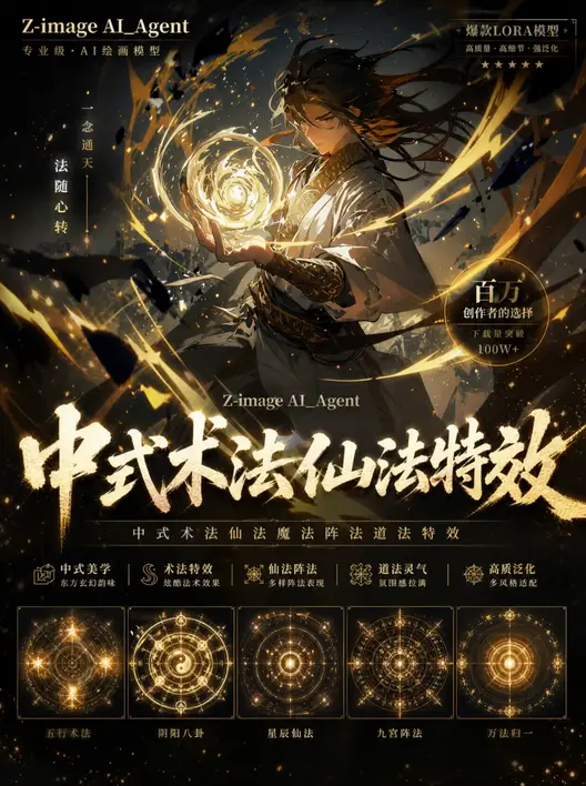 AI_Agent 中式术法仙法魔法阵法道法特效