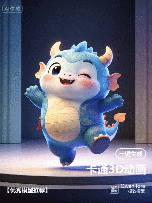 Qwen_卡通3D动画