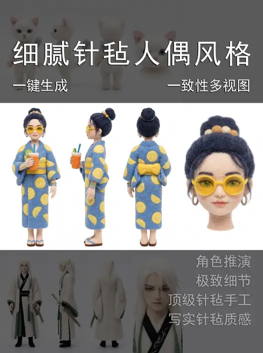 一键3D角色｜细腻针毡人偶手工质感
