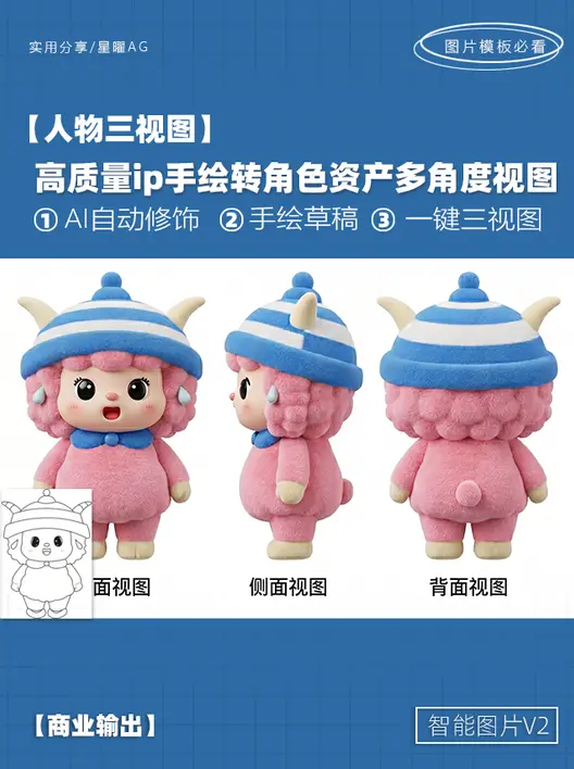 一键平面转IP卡通角色设计