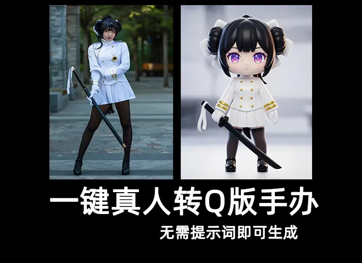 一键COS人像转Q版手办