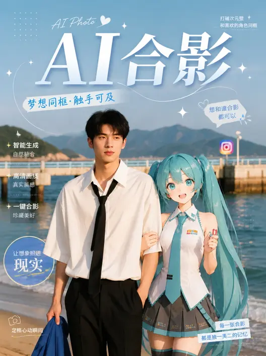 AI合影